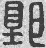 郭,漢印 ,書法字典